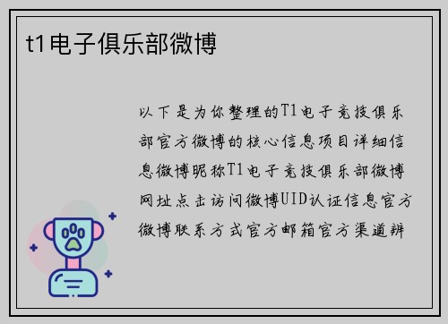 t1电子俱乐部微博