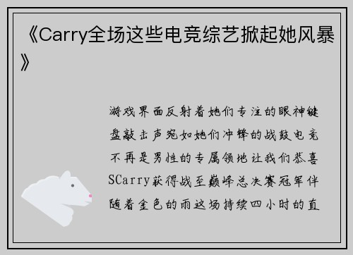 《Carry全场这些电竞综艺掀起她风暴》
