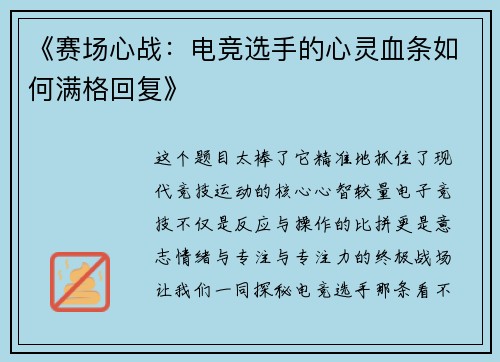 《赛场心战：电竞选手的心灵血条如何满格回复》