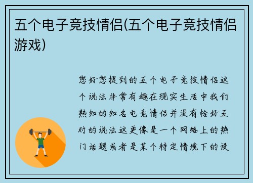 五个电子竞技情侣(五个电子竞技情侣游戏)