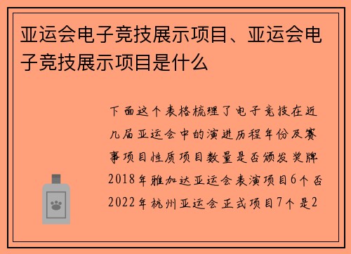 亚运会电子竞技展示项目、亚运会电子竞技展示项目是什么