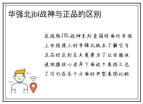 华强北jbl战神与正品的区别