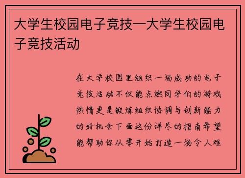 大学生校园电子竞技—大学生校园电子竞技活动