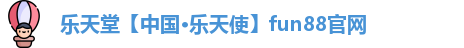 fun88乐天使官网